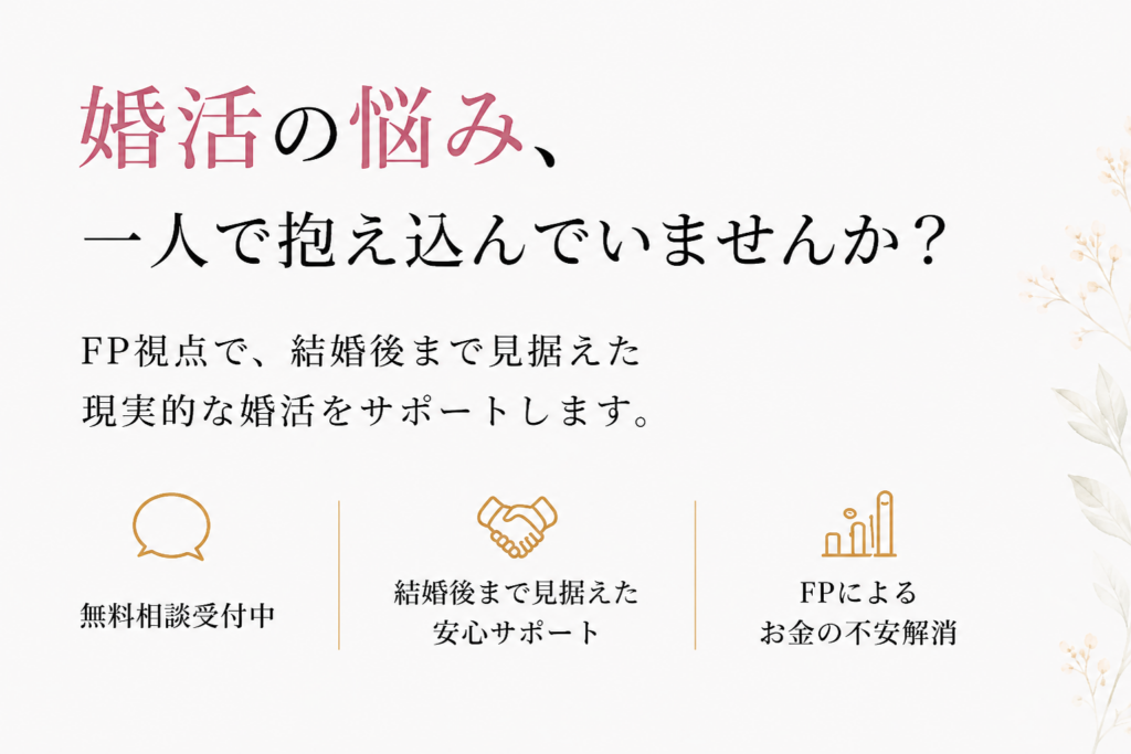 滋賀・京都のFP視点による婚活サポート